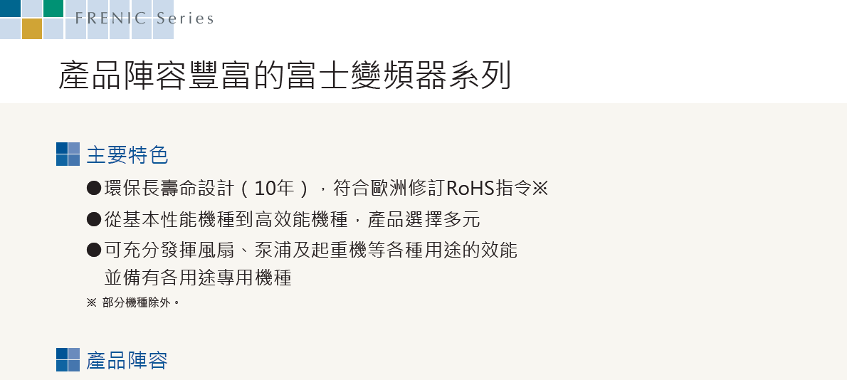 低壓變頻器產品陣容一